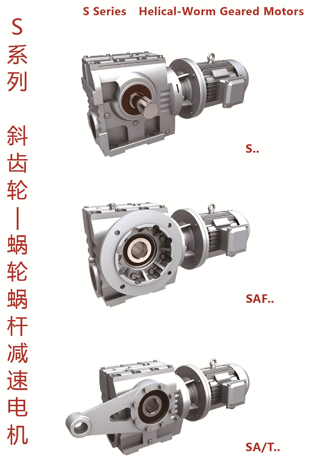 S系列斜齒輪-蝸輪蝸桿減速電機(jī)